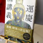 山本勉 著「運慶講義」