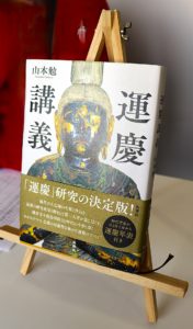 山本勉 著「運慶講義」